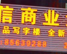 平面發(fā)光字