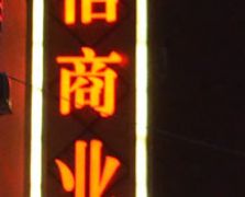 平面發(fā)光字2
