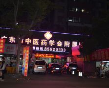 醫(yī)院霓虹燈