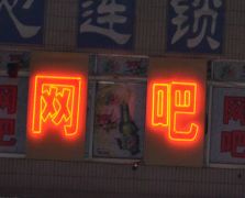 網(wǎng)吧霓虹燈